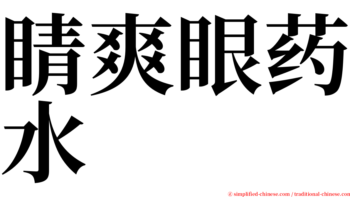 睛爽眼药水　 serif font